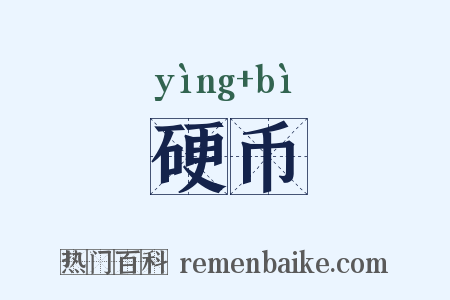 硬币是什么意思的图片